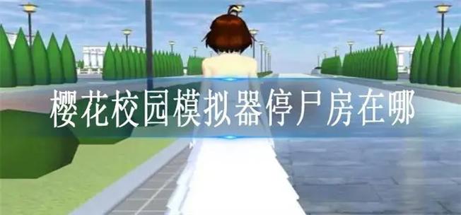 樱花校园模拟器停尸房在哪视频游戏截图