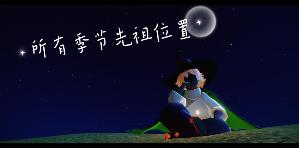 光遇峡谷回归季节祖先