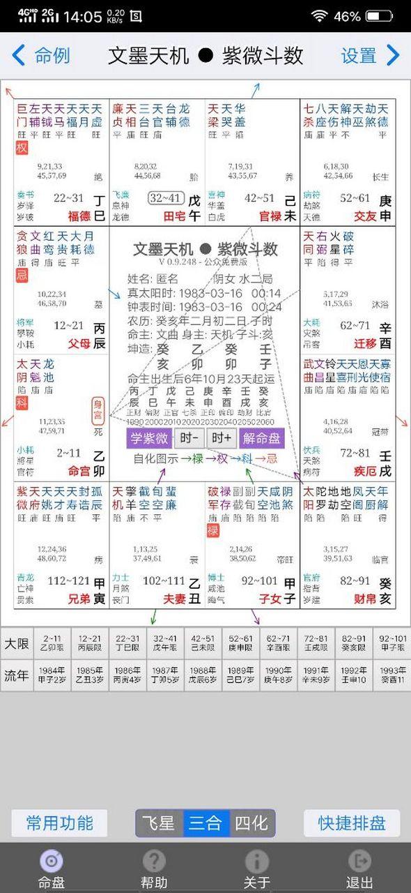 文墨天机紫微斗数官网下载缩略图