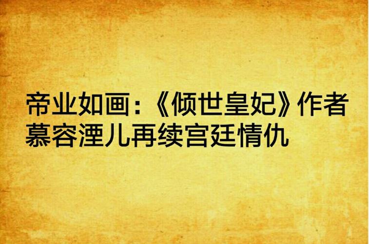 倾世皇妃作者缩略图