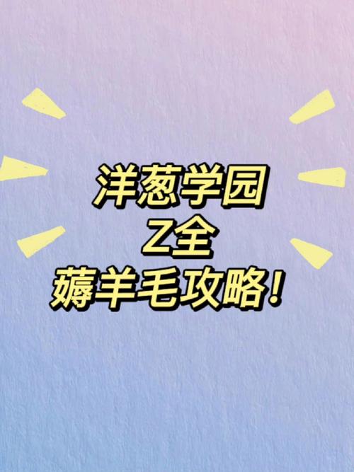 洋葱学园白嫖攻略缩略图