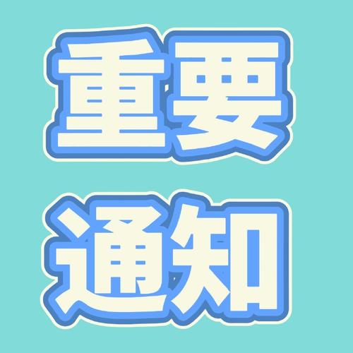 通知上班的简短句子