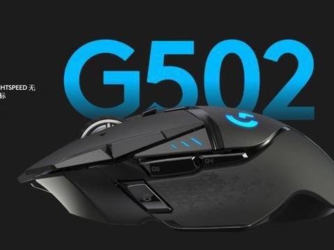 罗技g502x plus的优势