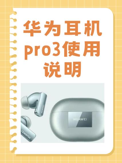 华为降噪耳机3使用说明缩略图