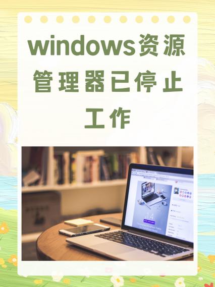 资源管理器无限停止图标