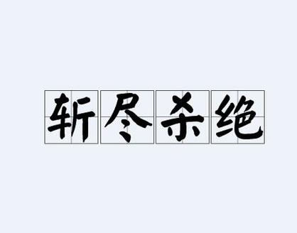斩和杀的区别在哪里缩略图