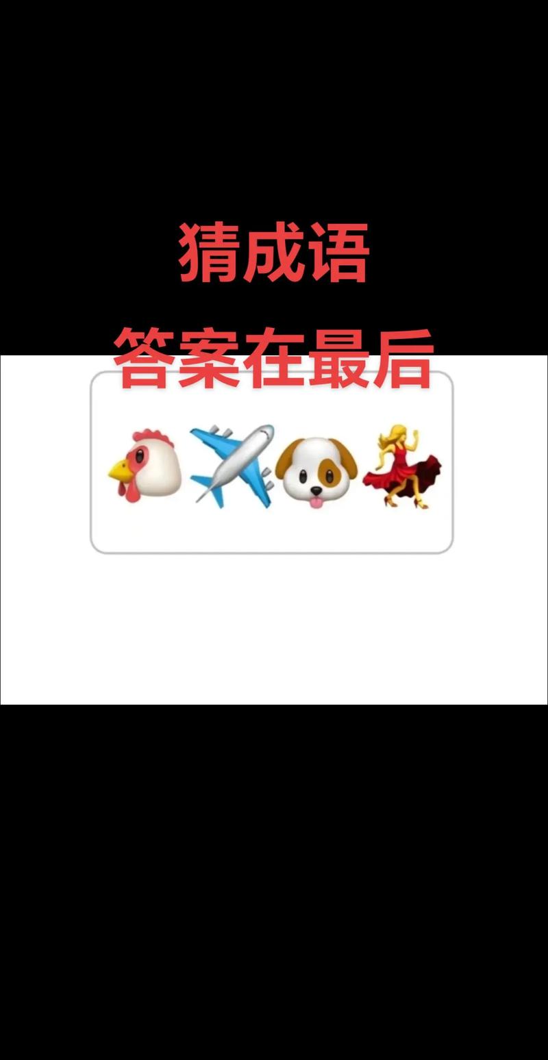 成语打江山143关答案缩略图