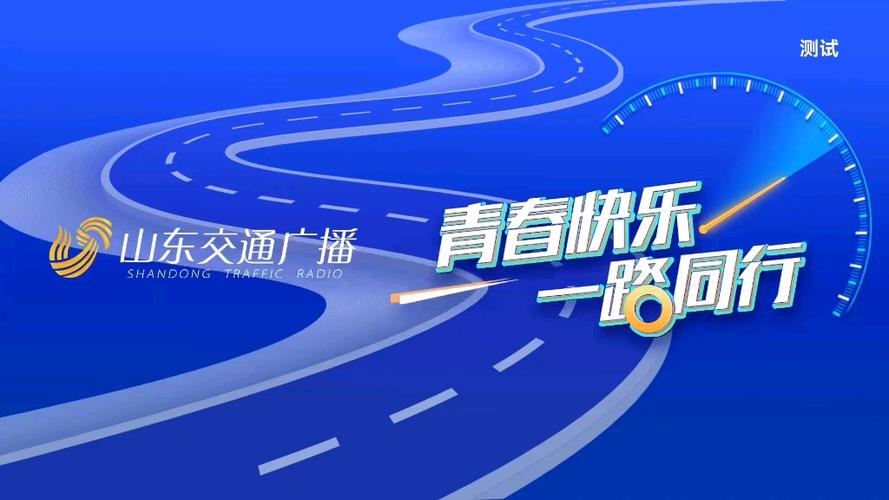 山东交通广播电台频率缩略图