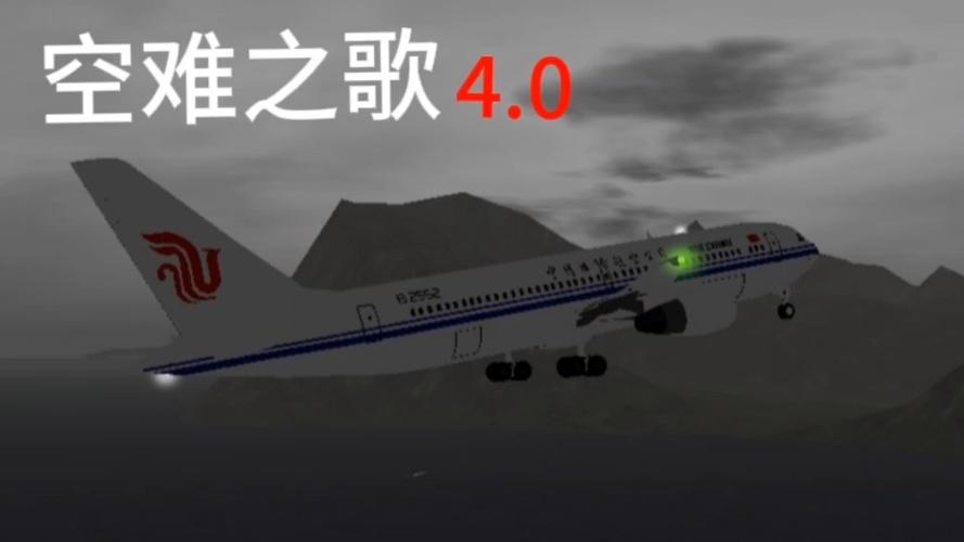 空难之歌1.0《我们不放弃》