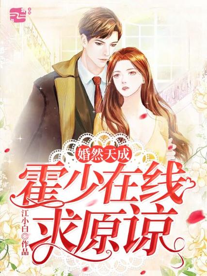 婚然天成霍少