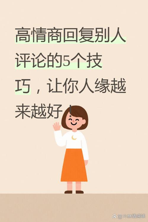 别人评论你作品,高情商回复缩略图