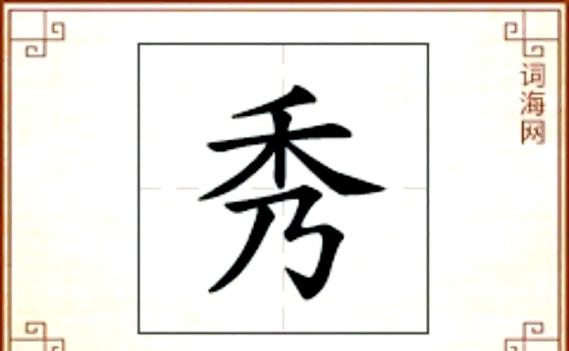 秀字一般人压不住吗图标