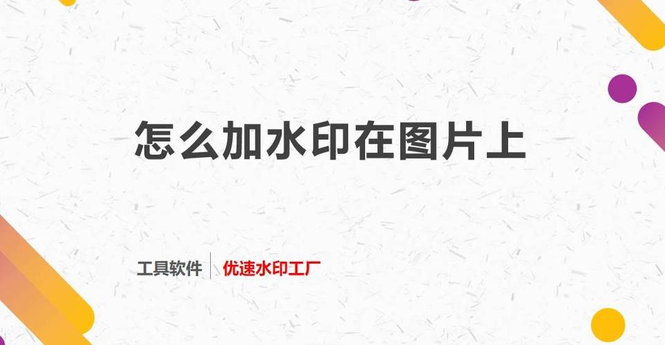 怎么在图片上加水印