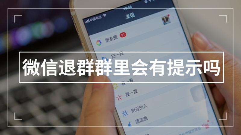 QQ退群有提示吗缩略图