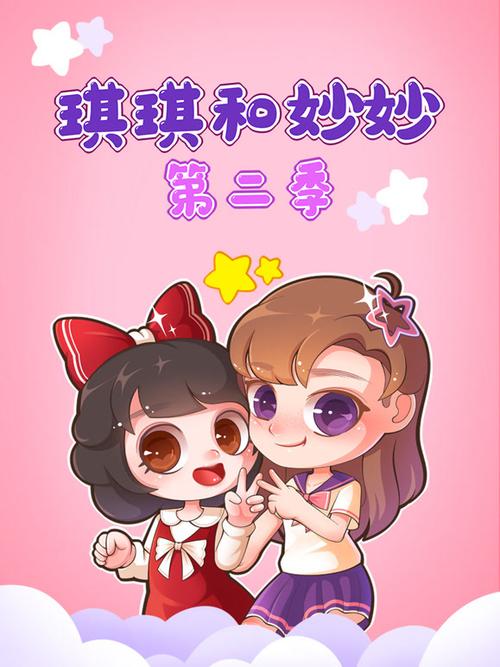 琪琪和妙妙儿童动画片游戏截图
