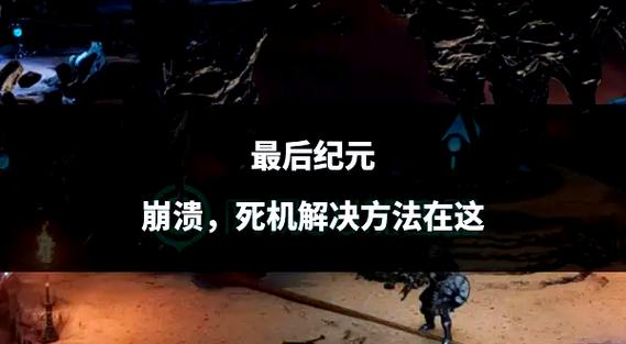 和崩溃大陆类似的游戏