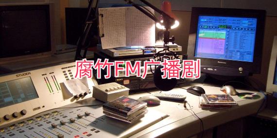 腐竹fm下载广播剧缩略图