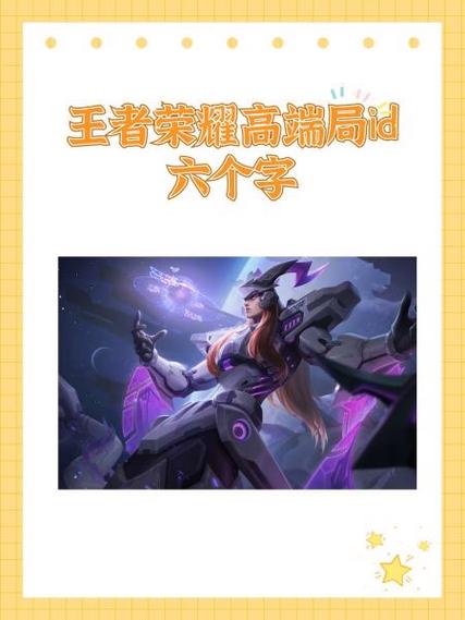 王者荣耀无人用的六字ID游戏截图