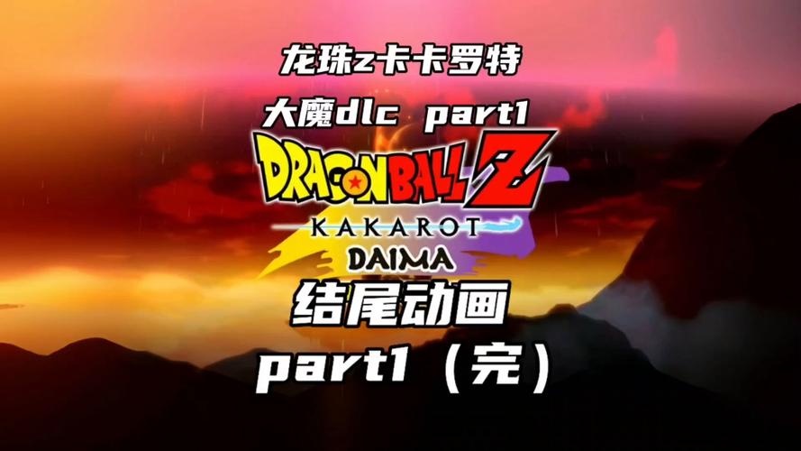 龙珠z卡卡罗特大魔攻略图标
