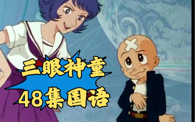 三眼神童国语全集免费