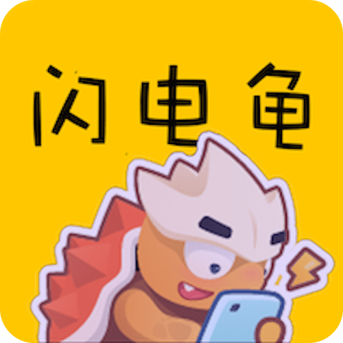 闪电龟最新版本下载缩略图
