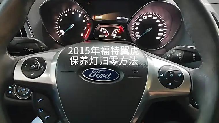 福特翼福特翼虎保养灯归零