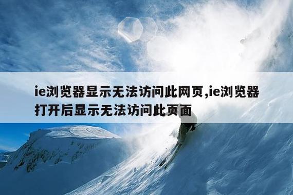 ie浏览器出现无法访问此页面图标