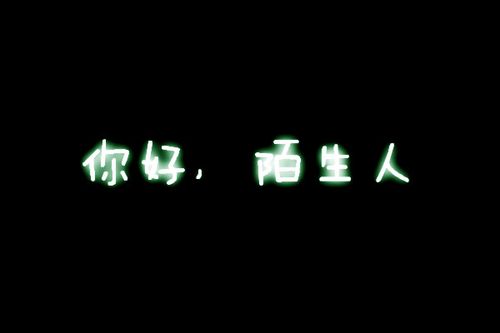 你好陌生人句子图标