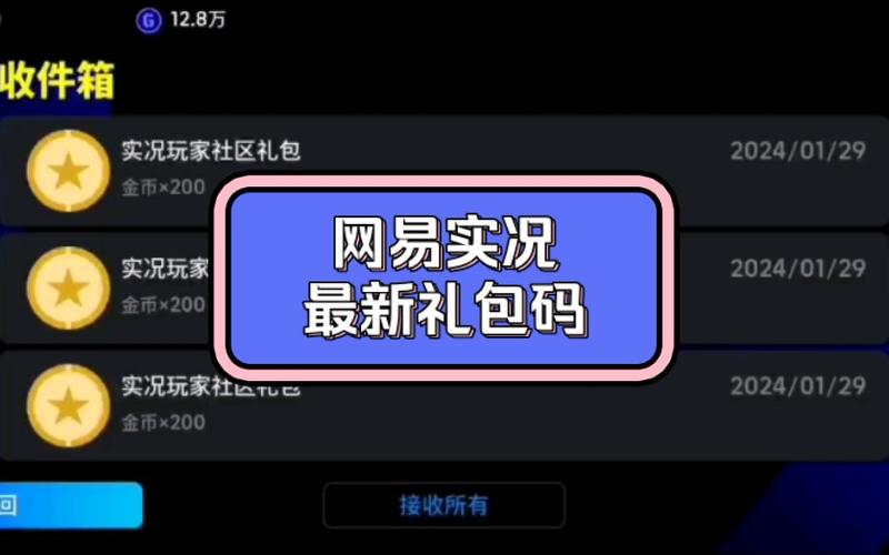 实况足球礼包码在哪里兑换缩略图