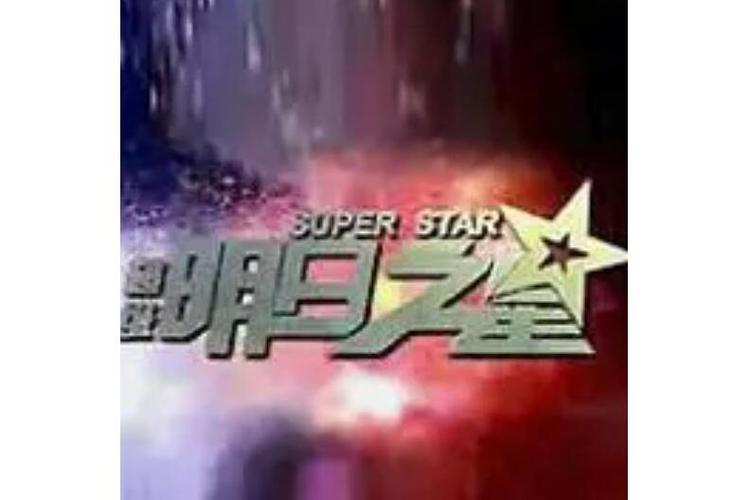 台湾明日之星综艺节目缩略图