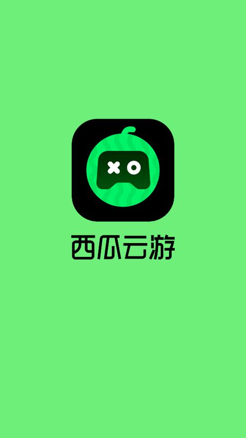 西瓜云游戏下载