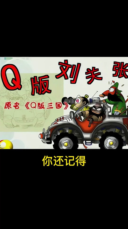 q版三国片头曲图标