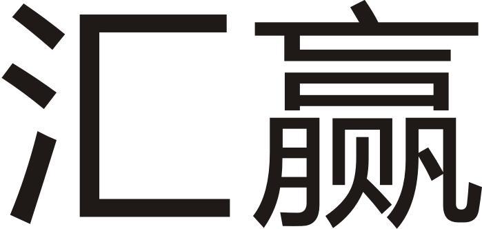 汇赢国际app下载安装官网