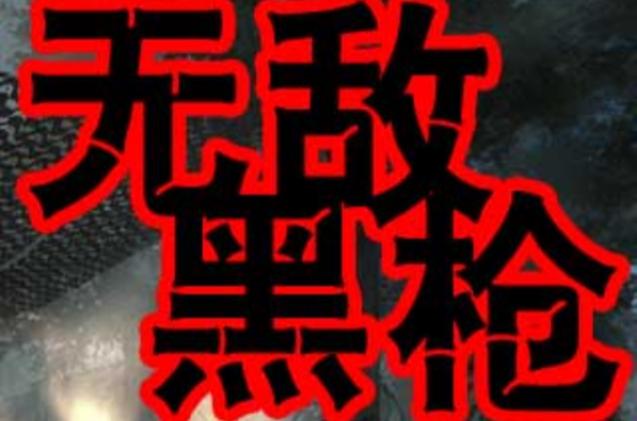 无敌黑枪边城浪子