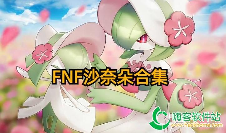 fnf沙奈朵模组最新下载缩略图