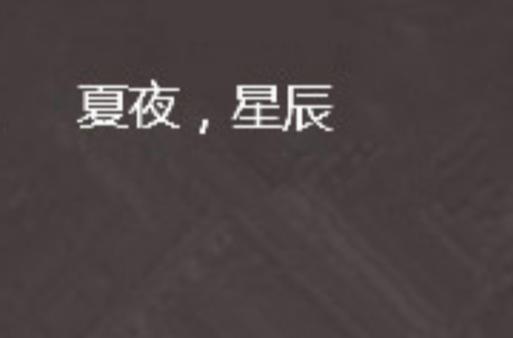 夏星辰全文阅读笔趣阁图标
