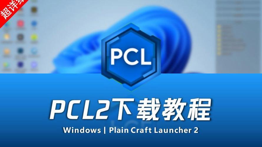PCL2下载电脑版缩略图