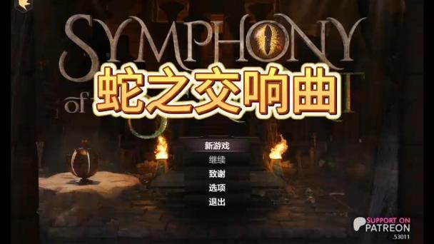 蛇之交响曲安卓apk缩略图