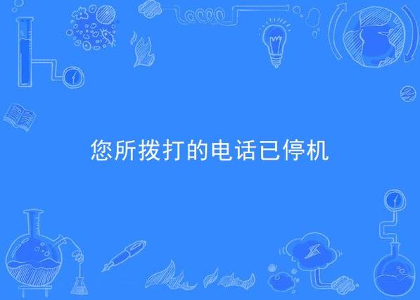 您拨打的用户已停机缩略图