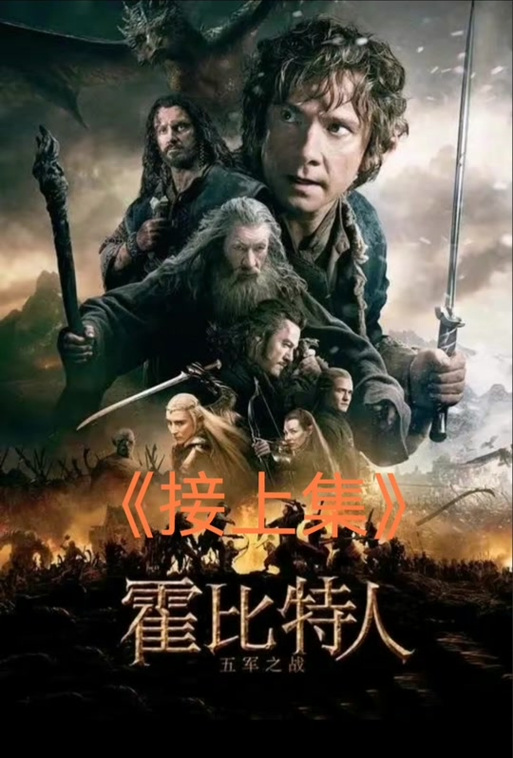 《霍比特人4:最后一战》国语在线看