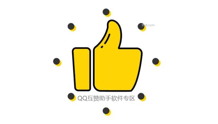 QQ互赞点赞手机免费版缩略图