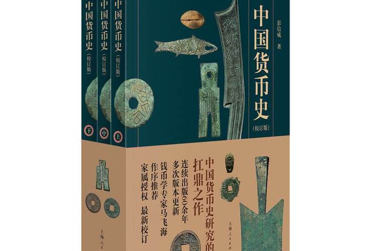 中国货币史彭信威epub