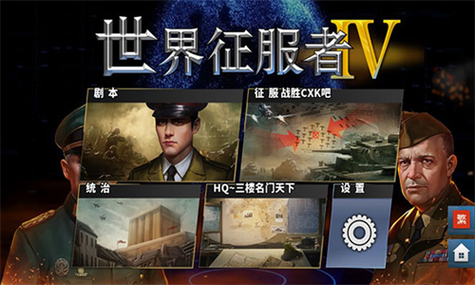 世界征服者4内购缩略图