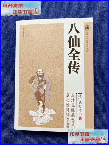 八仙全传小说图标