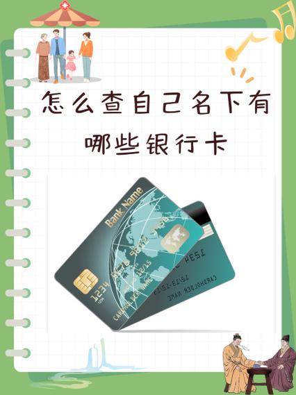 如何查看自己名下所有的银行卡图标