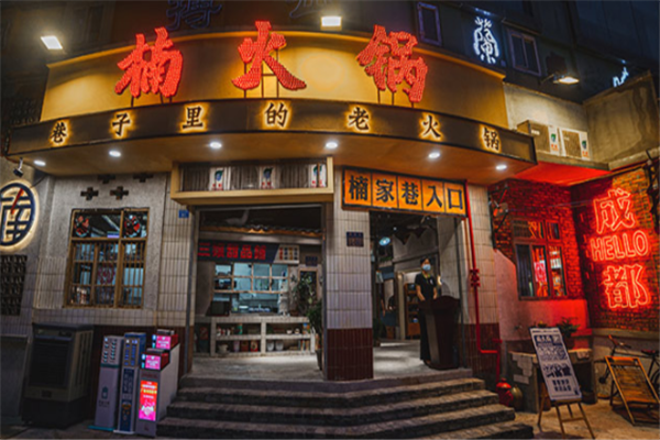 楠火锅加盟费多少钱缩略图
