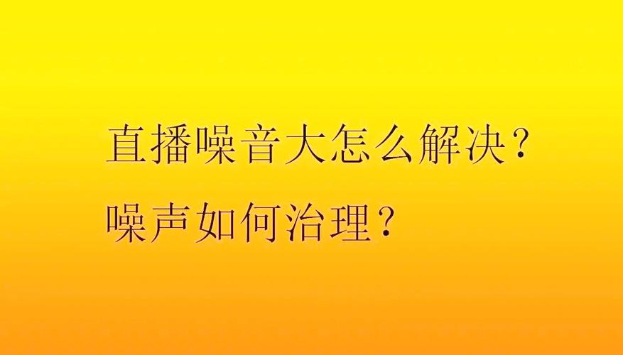 直播间能听到观众的声音吗缩略图