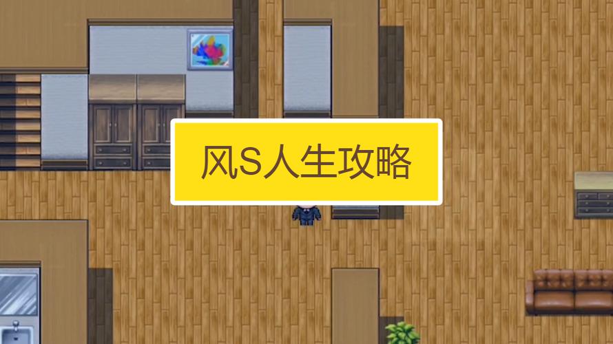 风s人生2.9攻略缩略图