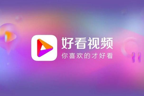 安装《好看视频》缩略图