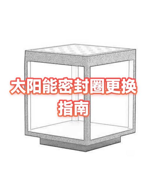 太阳能更换密封圈教程